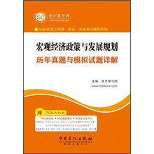 圣才学习网·注册咨询工程师（投资）资格考试辅导系列：宏观经济政策与发展规划历年真题与模拟试题详解
