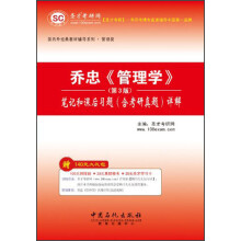 圣才考研网·国内外经典教材辅导系列·管理类：乔忠《管理学》笔记和课后习题（含考研真题）详解（第3版）