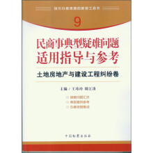 指引办案思路的新型工具书9·民商事典型疑难问题适用指导与参考：土地房地产与建设工程纠纷卷