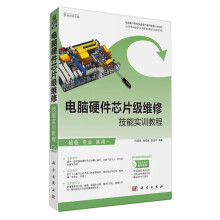 电脑硬件芯片级维修技能实训教程(附CD光盘)