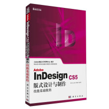 Adobe InDesign CS5版式设计与制作技能基础教程（附CD光盘）