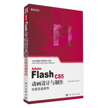 Adobe Flash CS5动画设计与制作技能基础教程（附CD光盘）