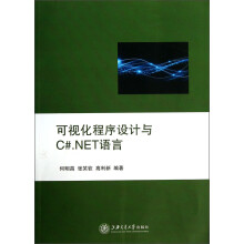 可视化程序设计与C#.NET语言