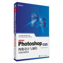 Adobe Photoshop CS5图像设计与制作技能基础教程(附CD光盘)