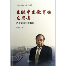 上海高等教育文库·乐做中医教育的反思者：严世芸谈中医教育