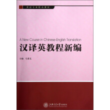 英语专业精品教材：汉译英教程新编