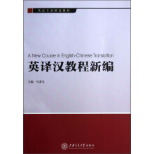 英语专业精品教材：英译汉教程新编