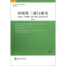 中国第三部门研究（第4卷）