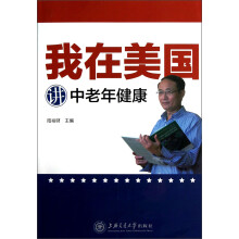 我在美国讲中老年健康