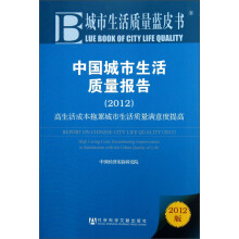 中国城市生活质量报告：高生活成本拖累城市生活质量满意度提高（2012）