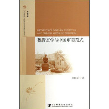 魏晋玄学与中国审美范式