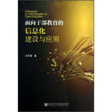 面向干部教育的信息化建设与应用
