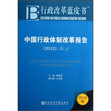 中国行政体制改革报告:No.2(2012)