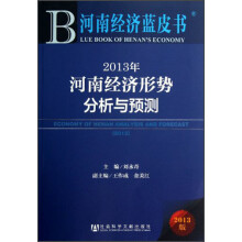 2013年河南经济形势分析与预测