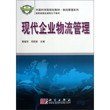 中国科学院规划教材·物流管理系列:现代企业物流管理