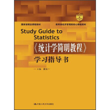 教育部经济管理类核心课程教材·国家级精品课程教材：《统计学简明教程》学习指导书