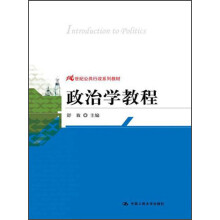 21世纪公共行政系列教材：政治学教程