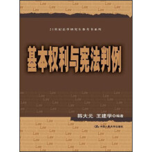 21世纪法学研究生参考书系列
：基本权利与宪法判例