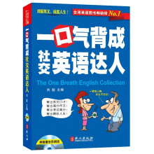 一口气背成社交英语达人(附光盘1张)