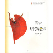 西方现代舞史纲
