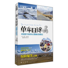 单车囧途：丹尼的15000公里骑行历险记