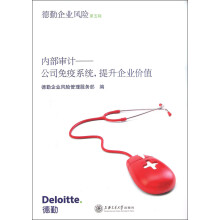 内部审计:公司免疫系统,提升企业价值
