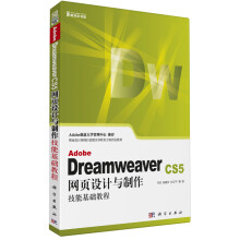 Adobe Dreamweaver CS5网页设计与制作技能基础教程(附CD光盘)