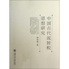 中国古代流转税思想研究