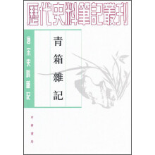 唐宋史料笔记丛刊：青箱杂记