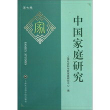 中国家庭研究（第7卷）
