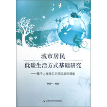 城市居民低碳生活方式基础研究：基于上海徐汇示范区居民调查