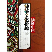 读懂中国：神秘文化拾趣