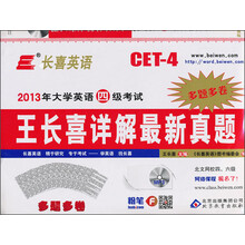 2013年大学英语四级考试：王长喜详解最新真题