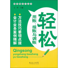 轻松用账，报账与调账