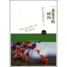 一朵花开的时间