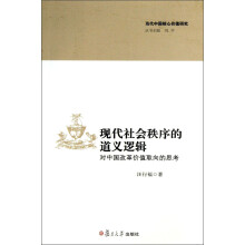 当代中国核心价值研究丛书·现代社会秩序的道义逻辑：对中国改革价值取向的思考
