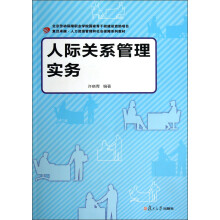 复旦卓越·高职高专人力资源管理与社会保障系列：人际关系管理实务