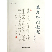 艺术入门书系
：草书入门教程