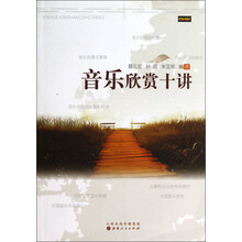音乐欣赏十讲
