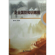 企业国防知识教程