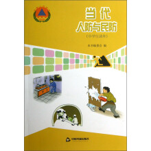 当代人防与民防