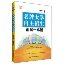 华图·2013名牌大学自主招生面试一本通