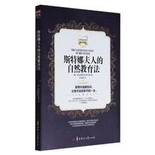 斯特娜夫人的自然教育法