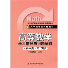 21世纪数学教育信息化精品教材·大学数学立体化教材：《高等数学》学习辅导与习题解答（农林类·第2版）