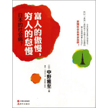 富人的傲慢，穷人的怠慢：日本的社会病