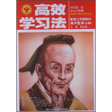 金星教育·高效学习法：高中数学·必修5（配套江苏版教材）