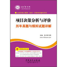 圣才学习网·注册咨询工程师（投资）资格考试辅导系列：项目决策分析与评价历年真题与模拟试题详解