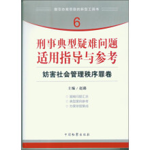 指引办案思路的新型工具书6·刑事典型疑难问题适用指导与参考：妨害社会管理秩序罪卷
