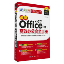 Office 2010三合一高效办公完全手册(最新)(附DVD光盘)