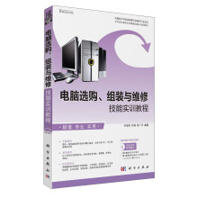 电脑选购、组装与维修技能实训教程(附CD光盘)